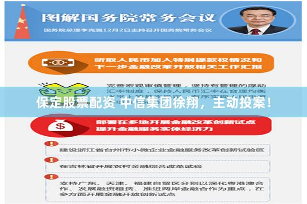 保定股票配资 中信集团徐翔，主动投案！