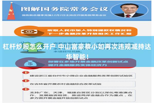 杠杆炒股怎么开户 中山富豪蔡小如再次违规减持达华智能！