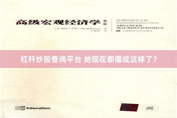 杠杆炒股查询平台 她现在都僵成这样了？