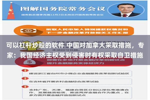 可以杠杆炒股的软件 中国对加拿大采取措施，专家：我国经济主权受到侵害时有权采取自卫措施