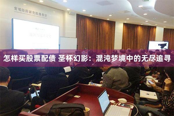 怎样买股票配债 圣杯幻影：混沌梦境中的无尽追寻