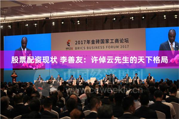 股票配资现状 李善友：许倬云先生的天下格局