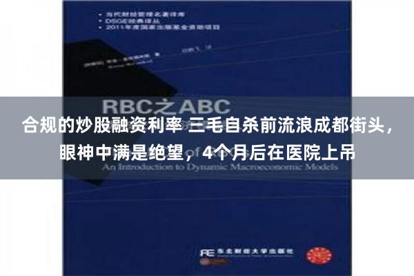 合规的炒股融资利率 三毛自杀前流浪成都街头，眼神中满是绝望，4个月后在医院上吊