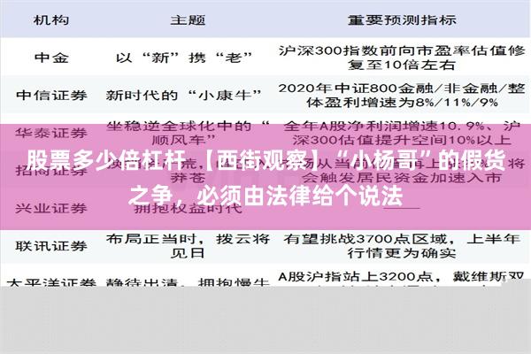 股票多少倍杠杆 【西街观察】“小杨哥”的假货之争，必须由法律给个说法