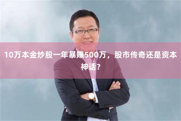 10万本金炒股一年暴赚500万，股市传奇还是资本神话？
