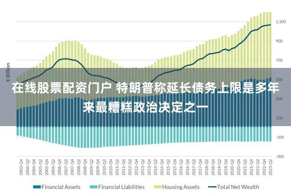 在线股票配资门户 特朗普称延长债务上限是多年来最糟糕政治决定之一