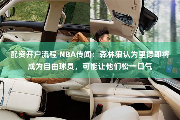 配资开户流程 NBA传闻：森林狼认为里德即将成为自由球员，可能让他们松一口气