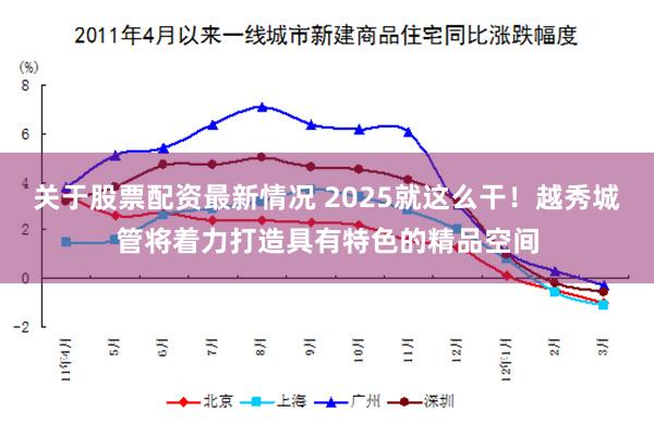 关于股票配资最新情况 2025就这么干！越秀城管将着力打造具有特色的精品空间
