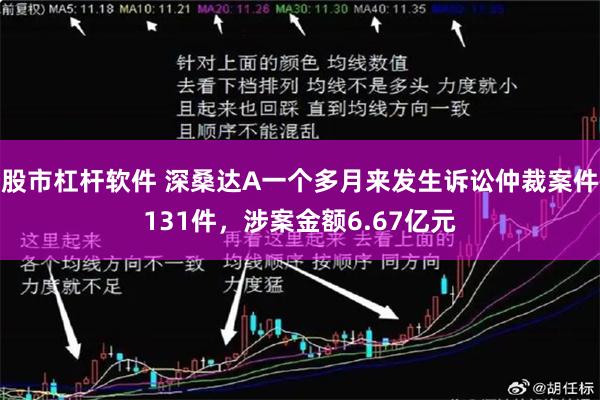 股市杠杆软件 深桑达A一个多月来发生诉讼仲裁案件131件，涉案金额6.67亿元