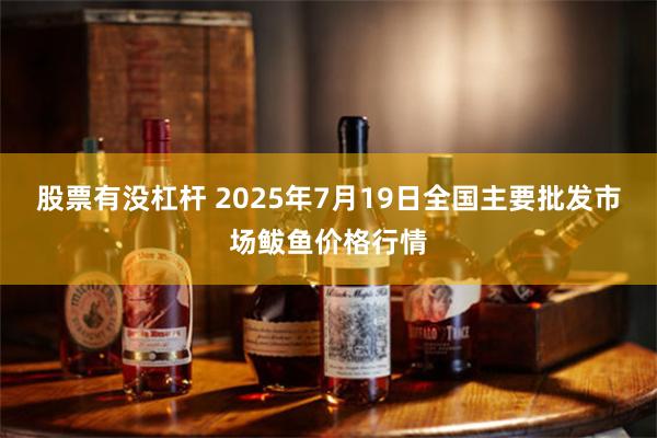 股票有没杠杆 2025年7月19日全国主要批发市场鲅鱼价格行情