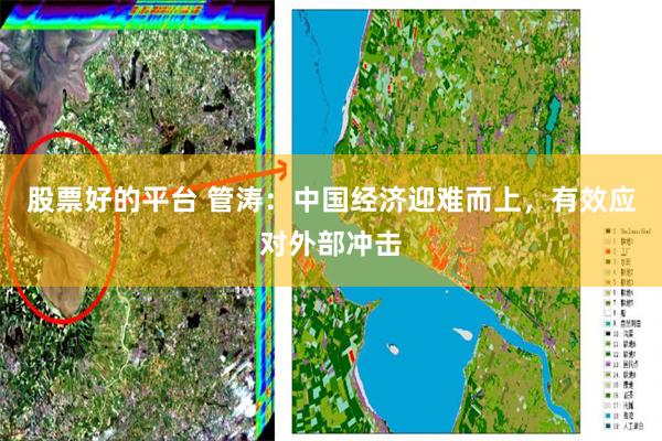 股票好的平台 管涛：中国经济迎难而上，有效应对外部冲击