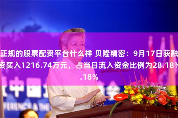 正规的股票配资平台什么样 贝隆精密:9月17日获融资买入1216.74万元,占当日流入资金比例为28.18%